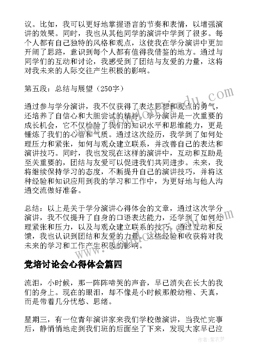 最新党培讨论会心得体会(优质10篇)