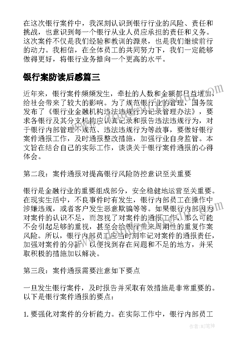 2023年银行案防读后感(优秀10篇)