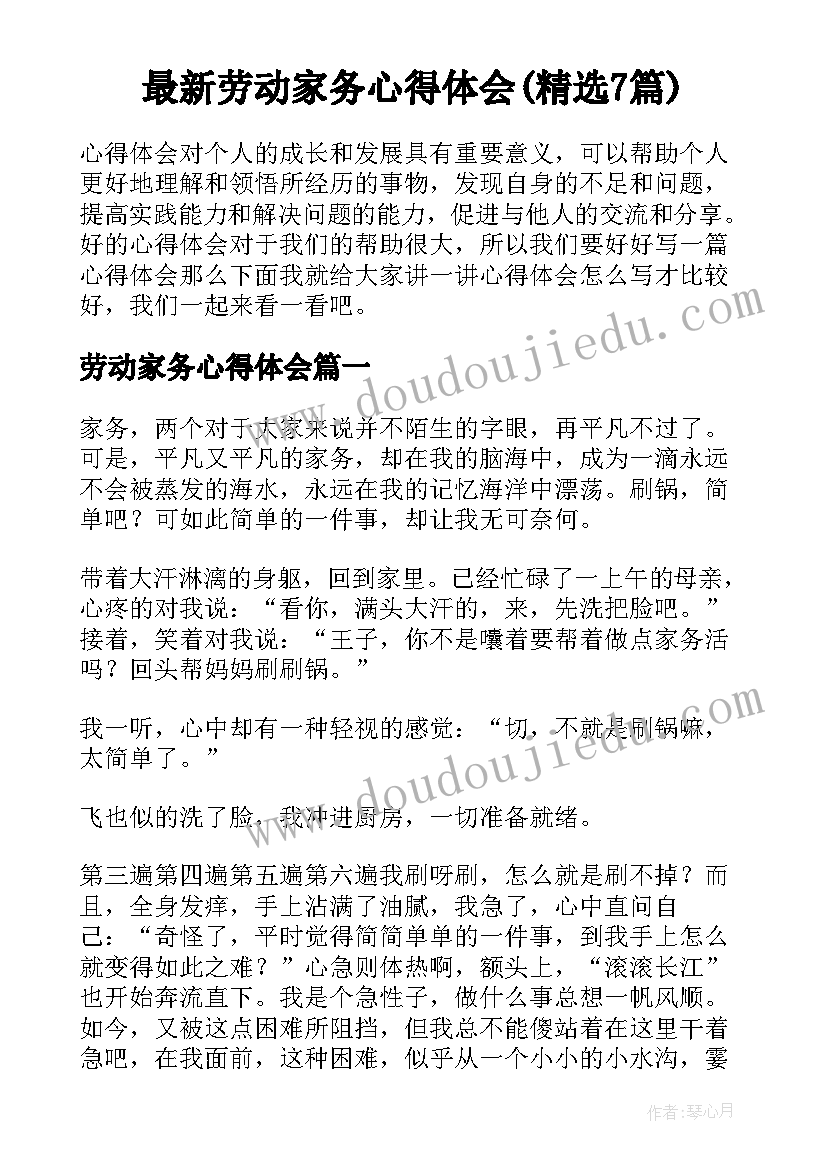 最新劳动家务心得体会(精选7篇)