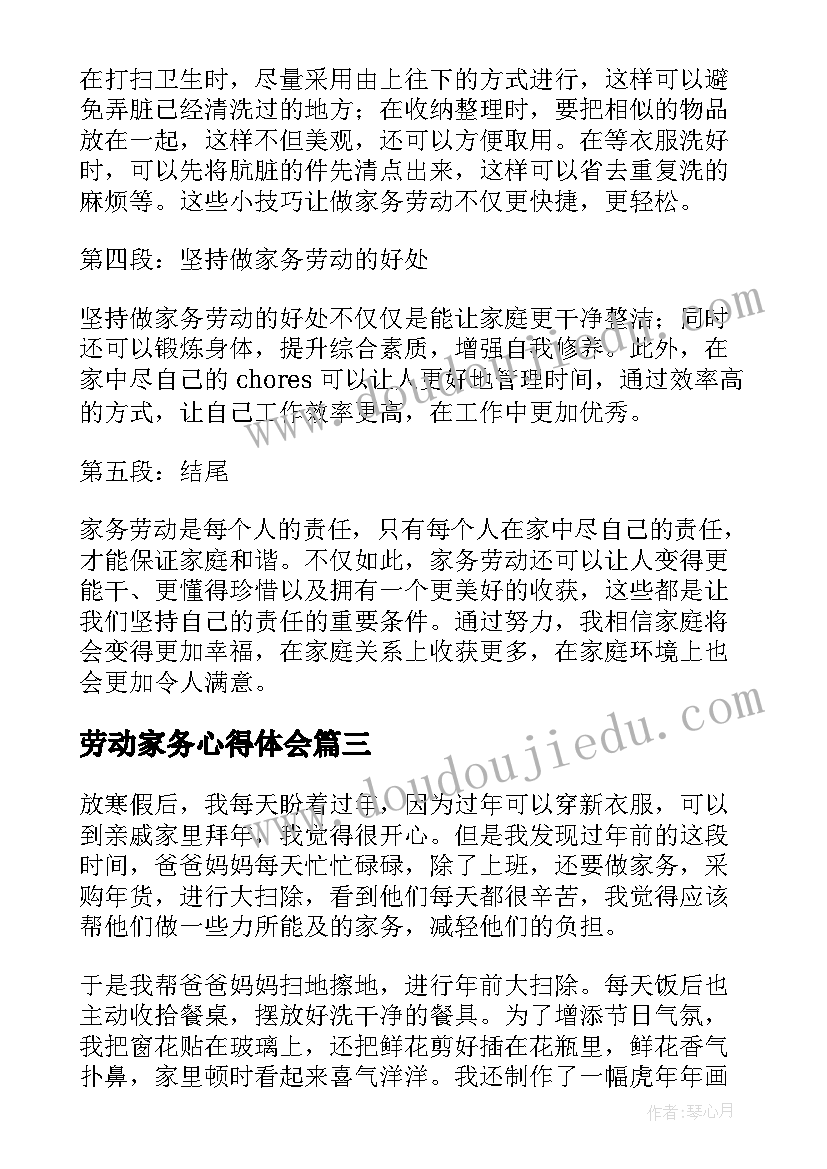 最新劳动家务心得体会(精选7篇)