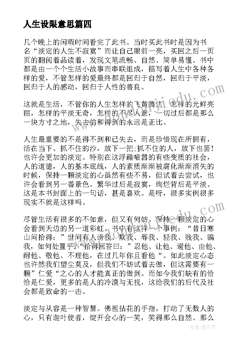 人生设限意思 人生不设限读后感(实用9篇)