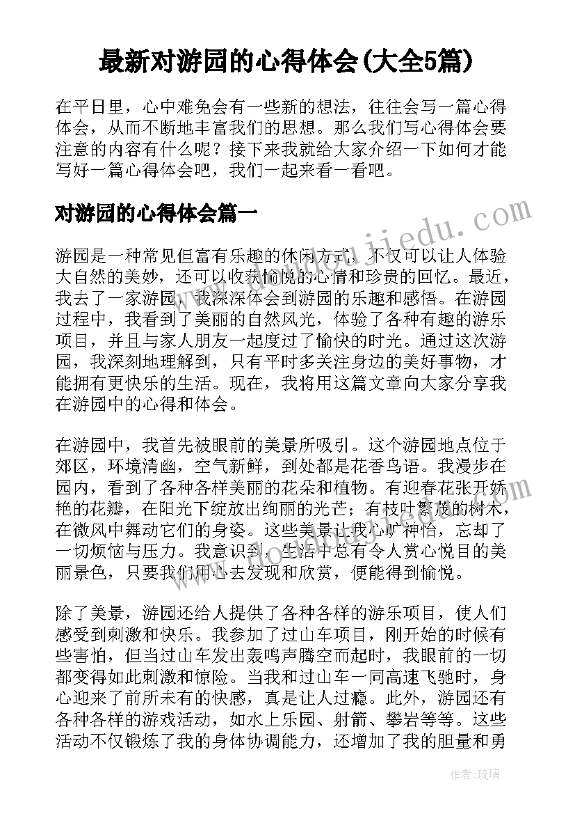 最新对游园的心得体会(大全5篇)