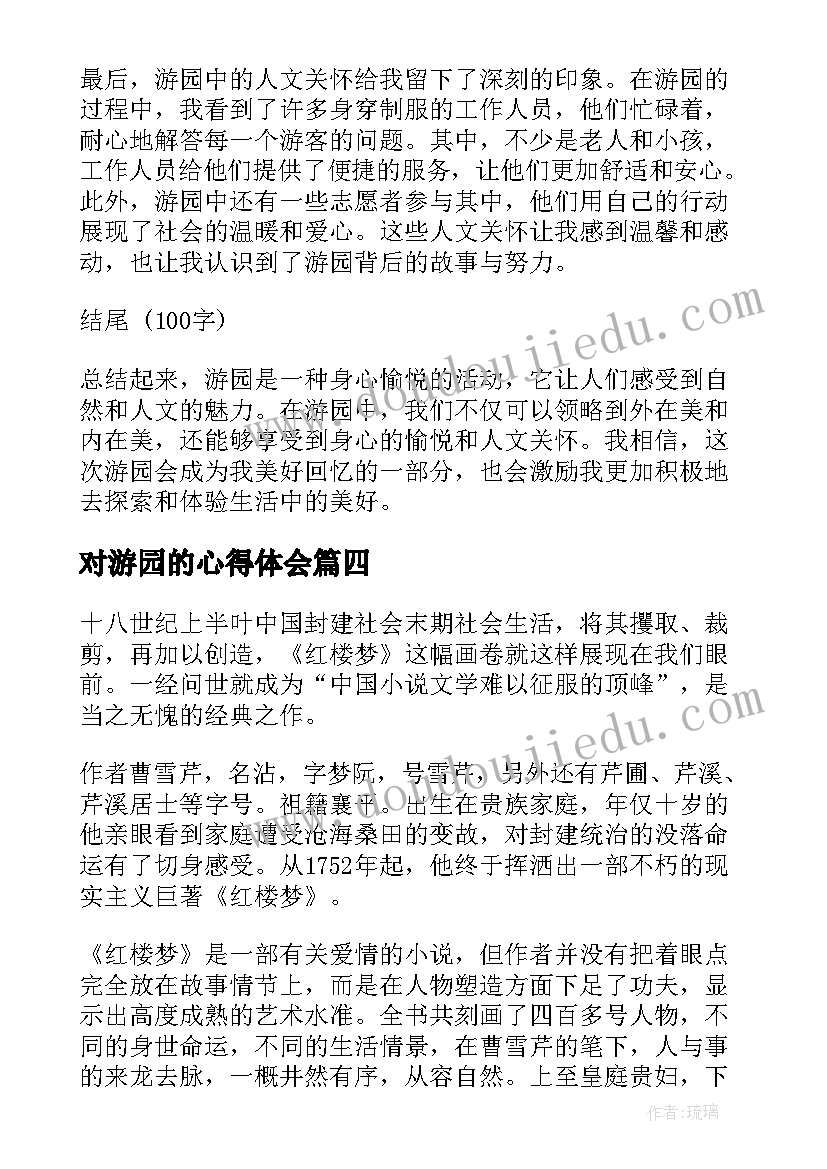 最新对游园的心得体会(大全5篇)