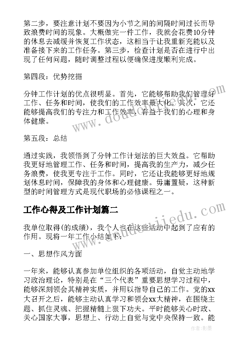 2023年工作心得及工作计划 分钟工作计划心得体会(大全8篇)