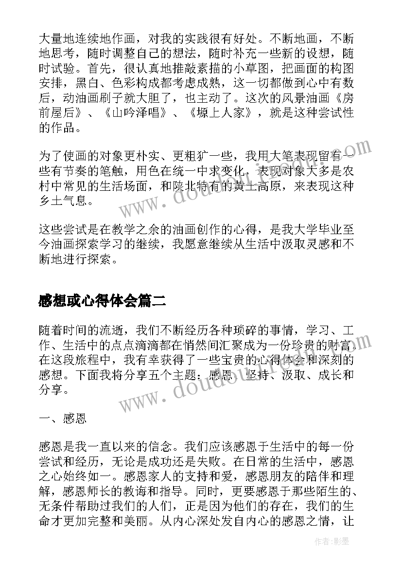 最新感想或心得体会 心得体会感想(汇总5篇)