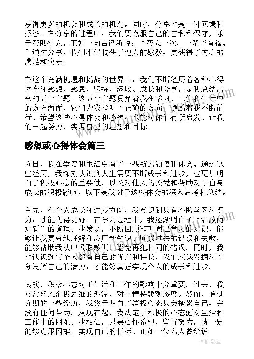 最新感想或心得体会 心得体会感想(汇总5篇)