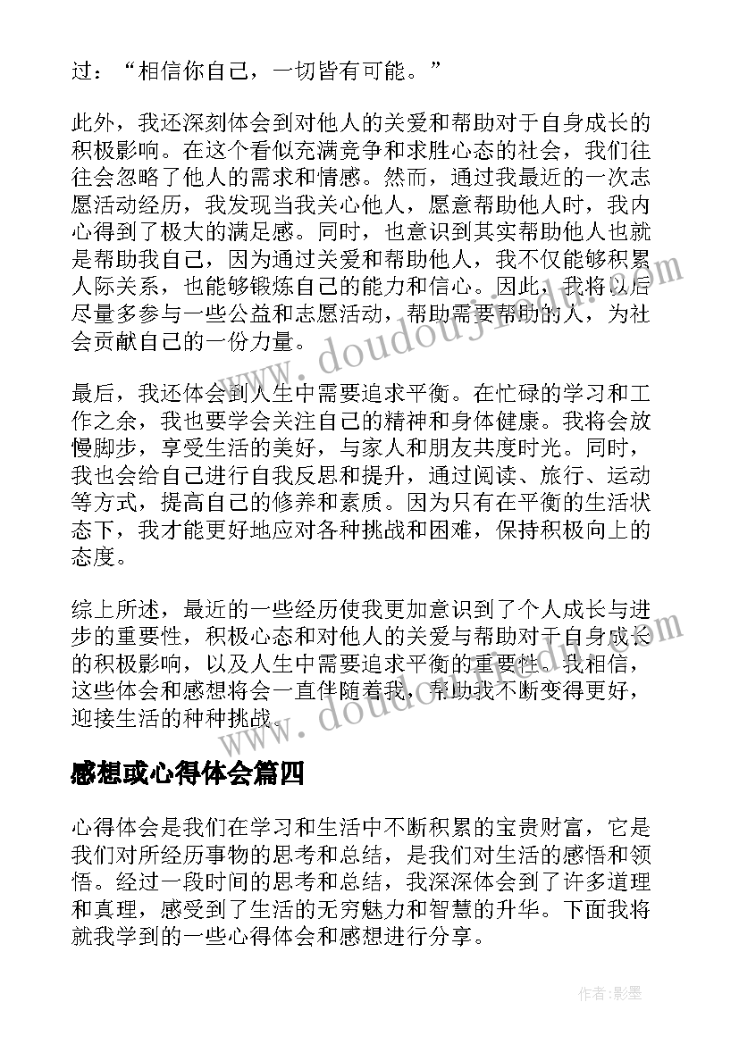 最新感想或心得体会 心得体会感想(汇总5篇)