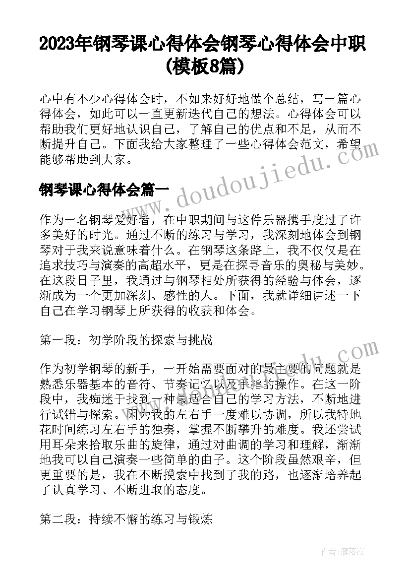 2023年钢琴课心得体会 钢琴心得体会中职(模板8篇)