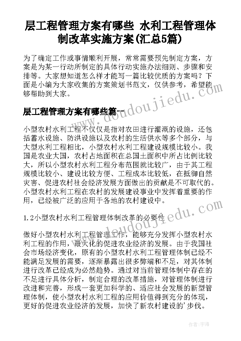 层工程管理方案有哪些 水利工程管理体制改革实施方案(汇总5篇)