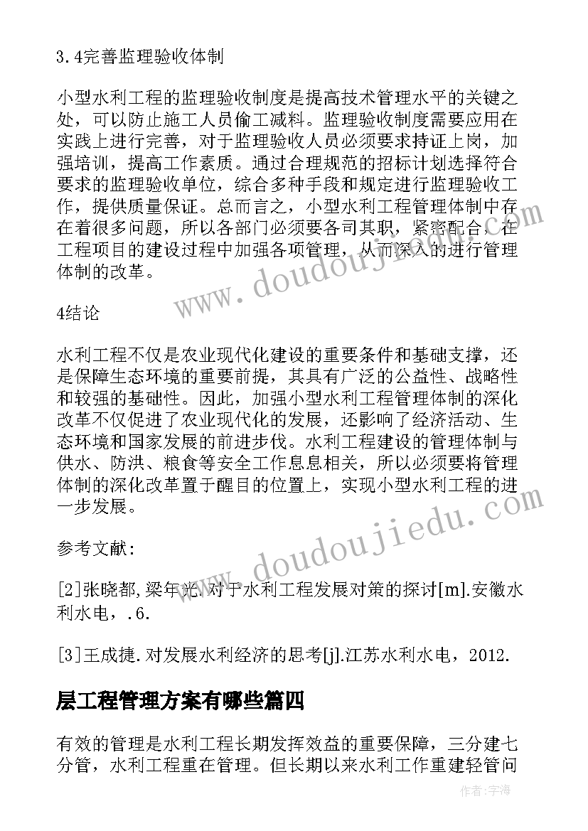 层工程管理方案有哪些 水利工程管理体制改革实施方案(汇总5篇)