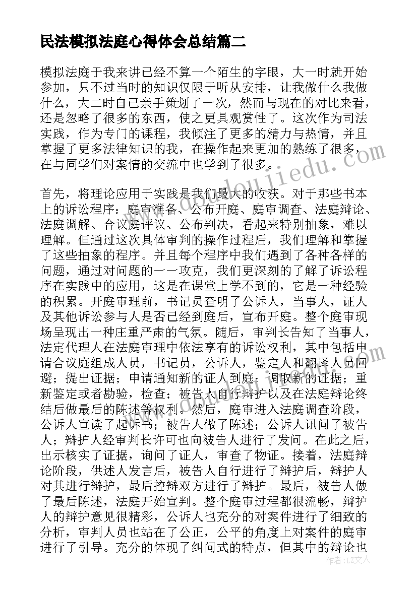 最新民法模拟法庭心得体会总结 模拟法庭期末心得体会(模板9篇)