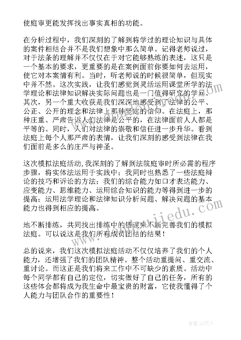 最新民法模拟法庭心得体会总结 模拟法庭期末心得体会(模板9篇)