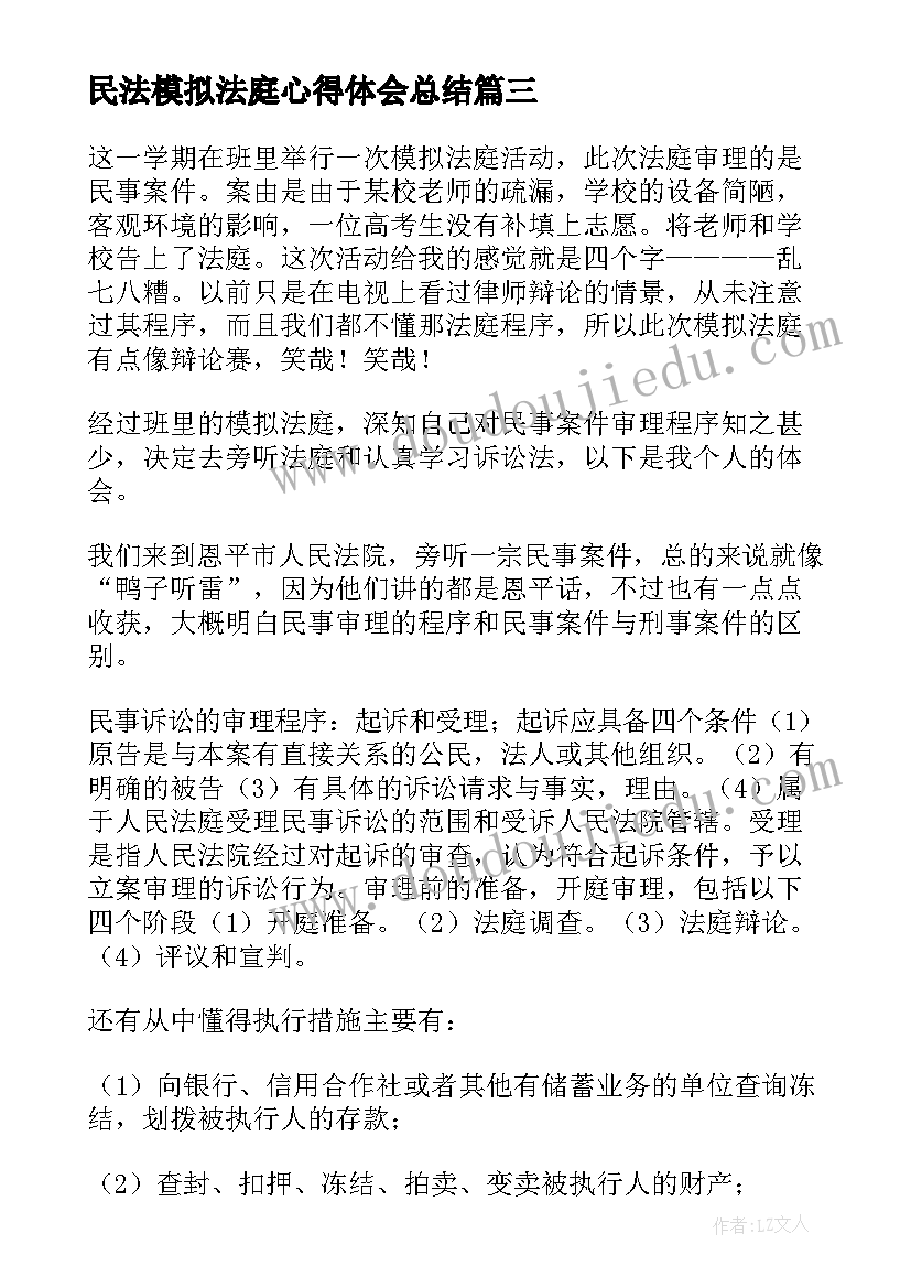 最新民法模拟法庭心得体会总结 模拟法庭期末心得体会(模板9篇)