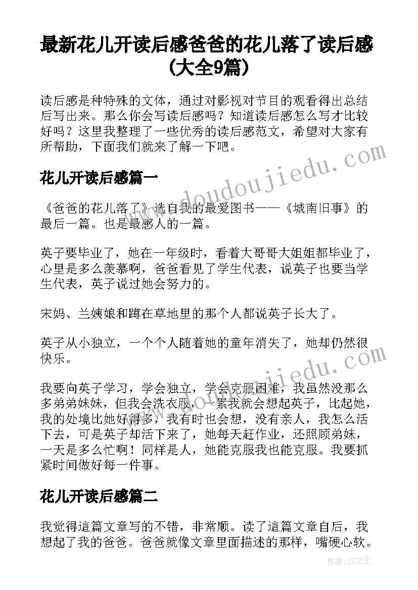 最新花儿开读后感 爸爸的花儿落了读后感(大全9篇)