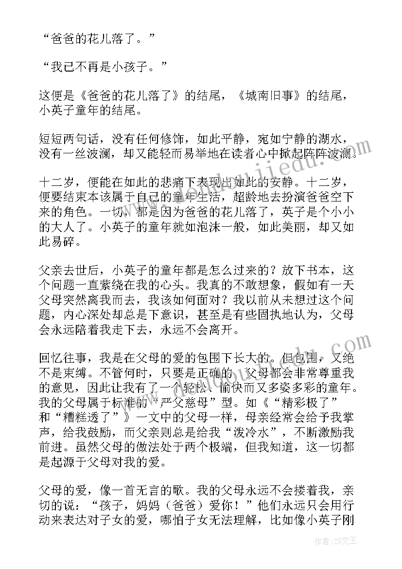 最新花儿开读后感 爸爸的花儿落了读后感(大全9篇)