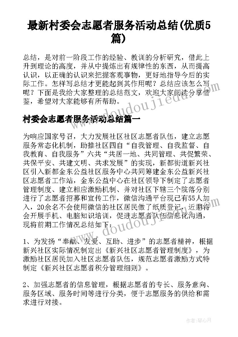 最新村委会志愿者服务活动总结(优质5篇)