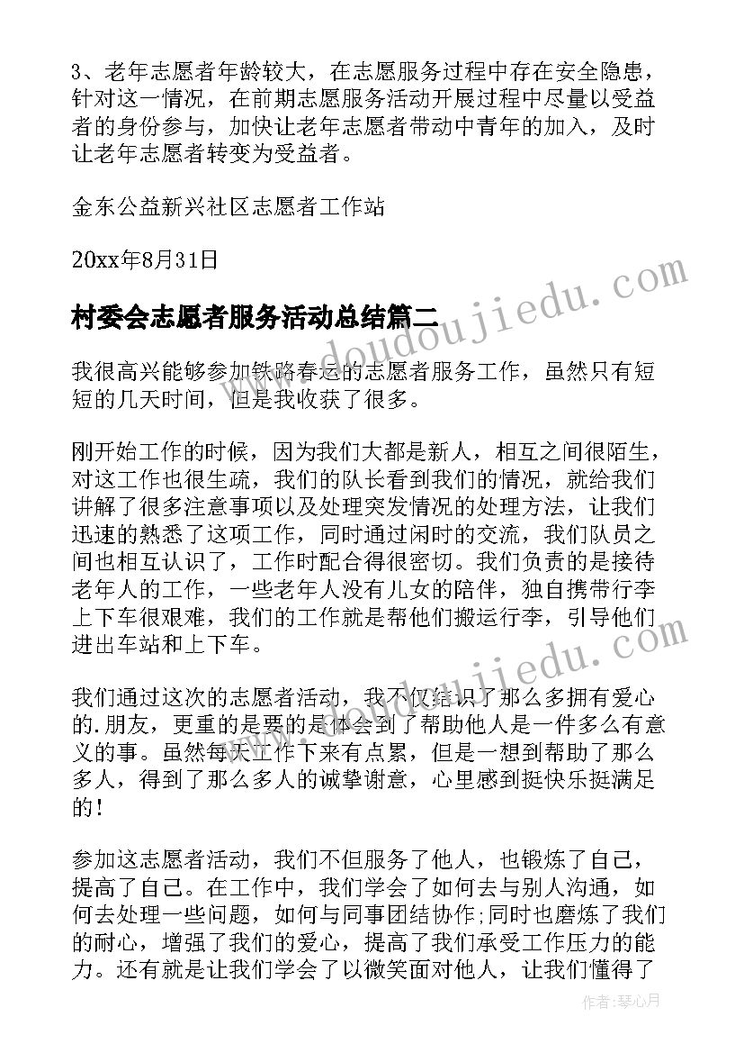 最新村委会志愿者服务活动总结(优质5篇)