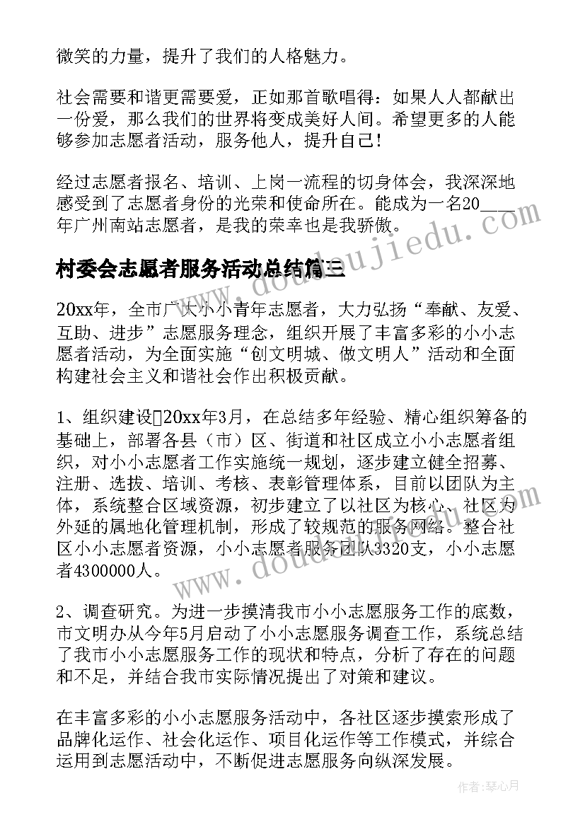 最新村委会志愿者服务活动总结(优质5篇)