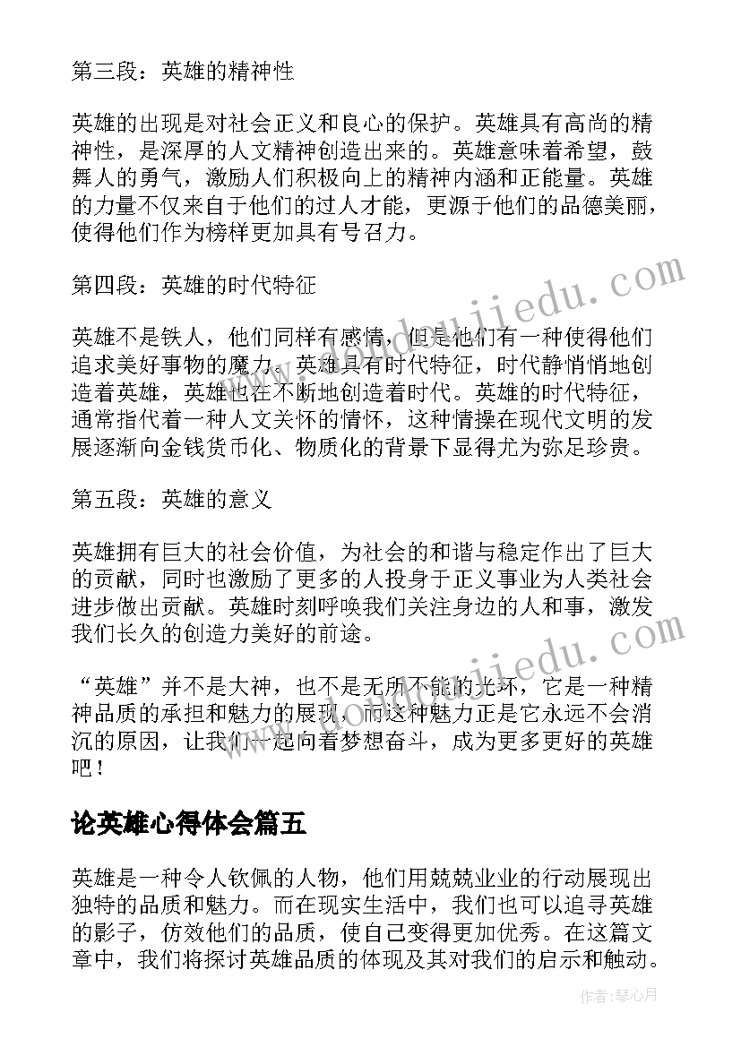 2023年论英雄心得体会(模板6篇)