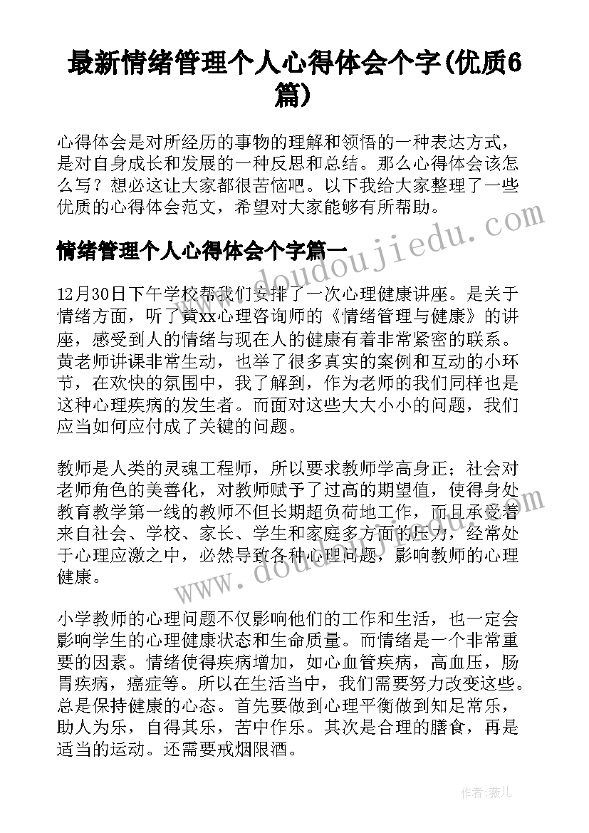 最新情绪管理个人心得体会个字(优质6篇)