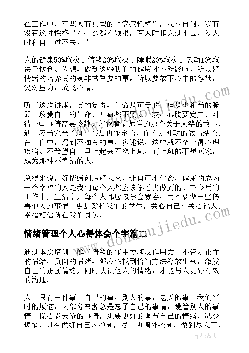 最新情绪管理个人心得体会个字(优质6篇)