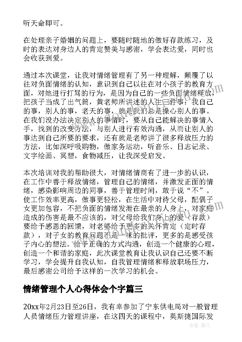 最新情绪管理个人心得体会个字(优质6篇)