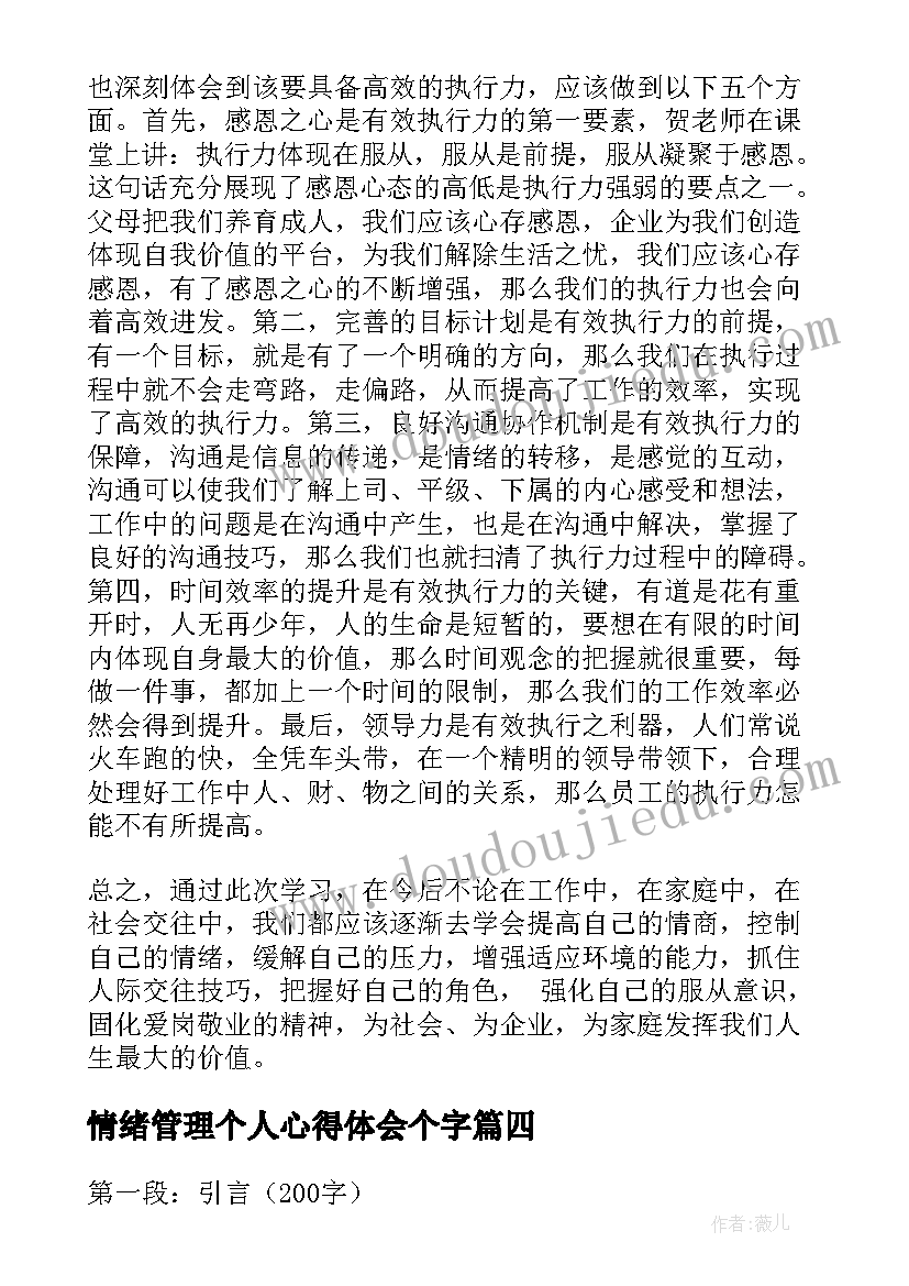 最新情绪管理个人心得体会个字(优质6篇)