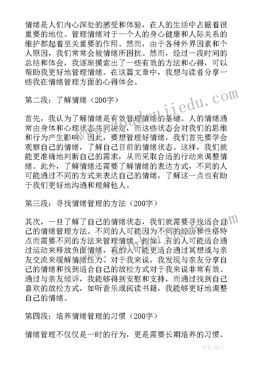 最新情绪管理个人心得体会个字(优质6篇)