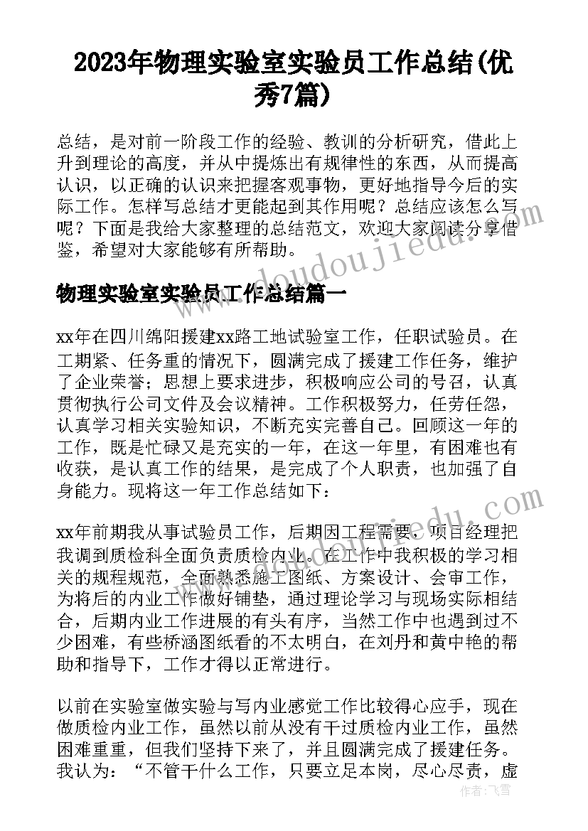 2023年物理实验室实验员工作总结(优秀7篇)