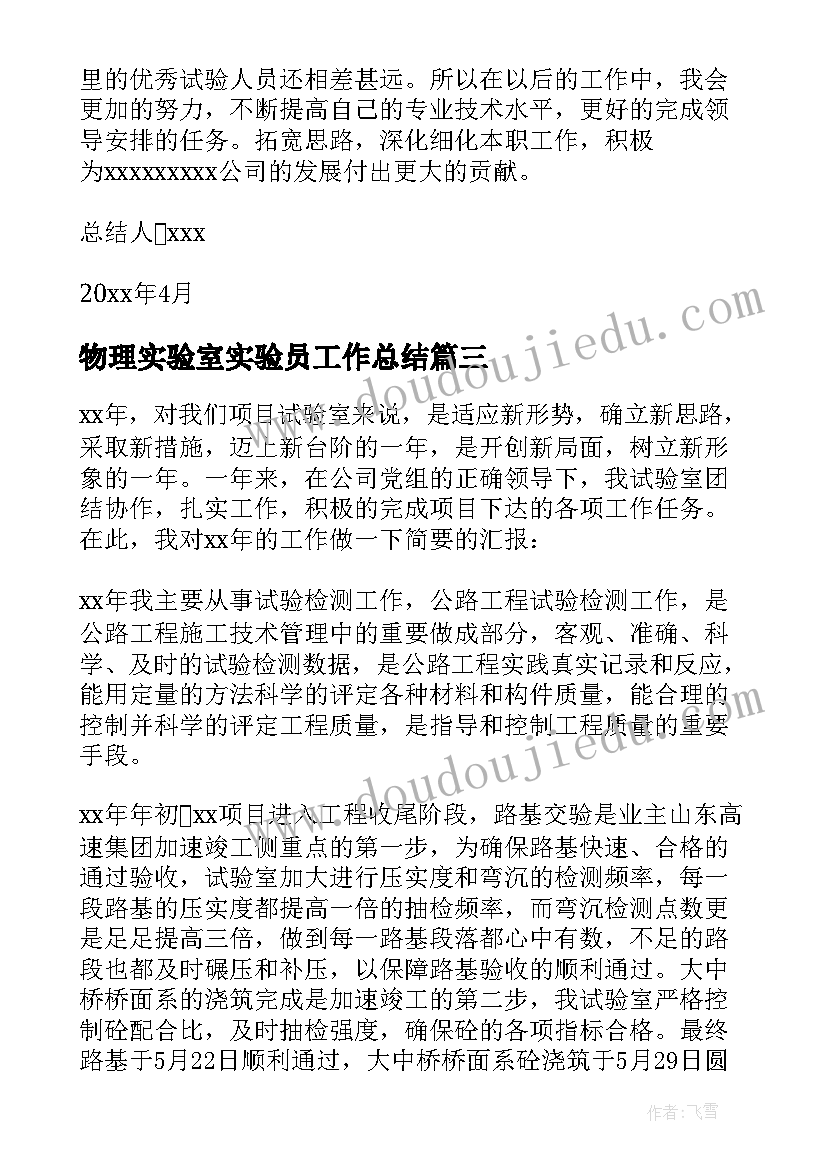 2023年物理实验室实验员工作总结(优秀7篇)