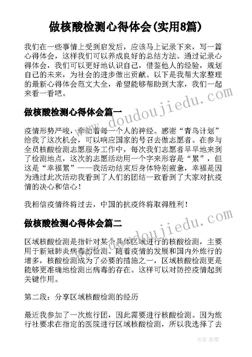 做核酸检测心得体会(实用8篇)