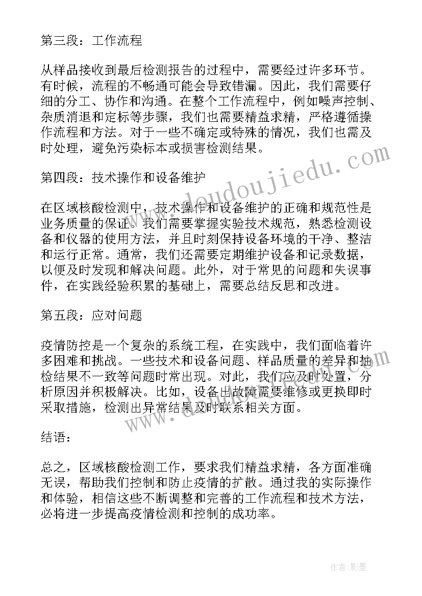 做核酸检测心得体会(实用8篇)