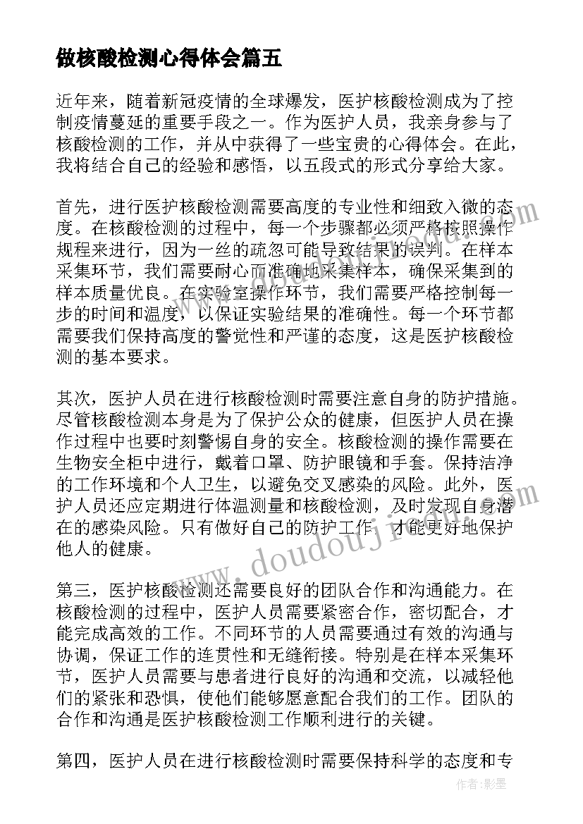 做核酸检测心得体会(实用8篇)