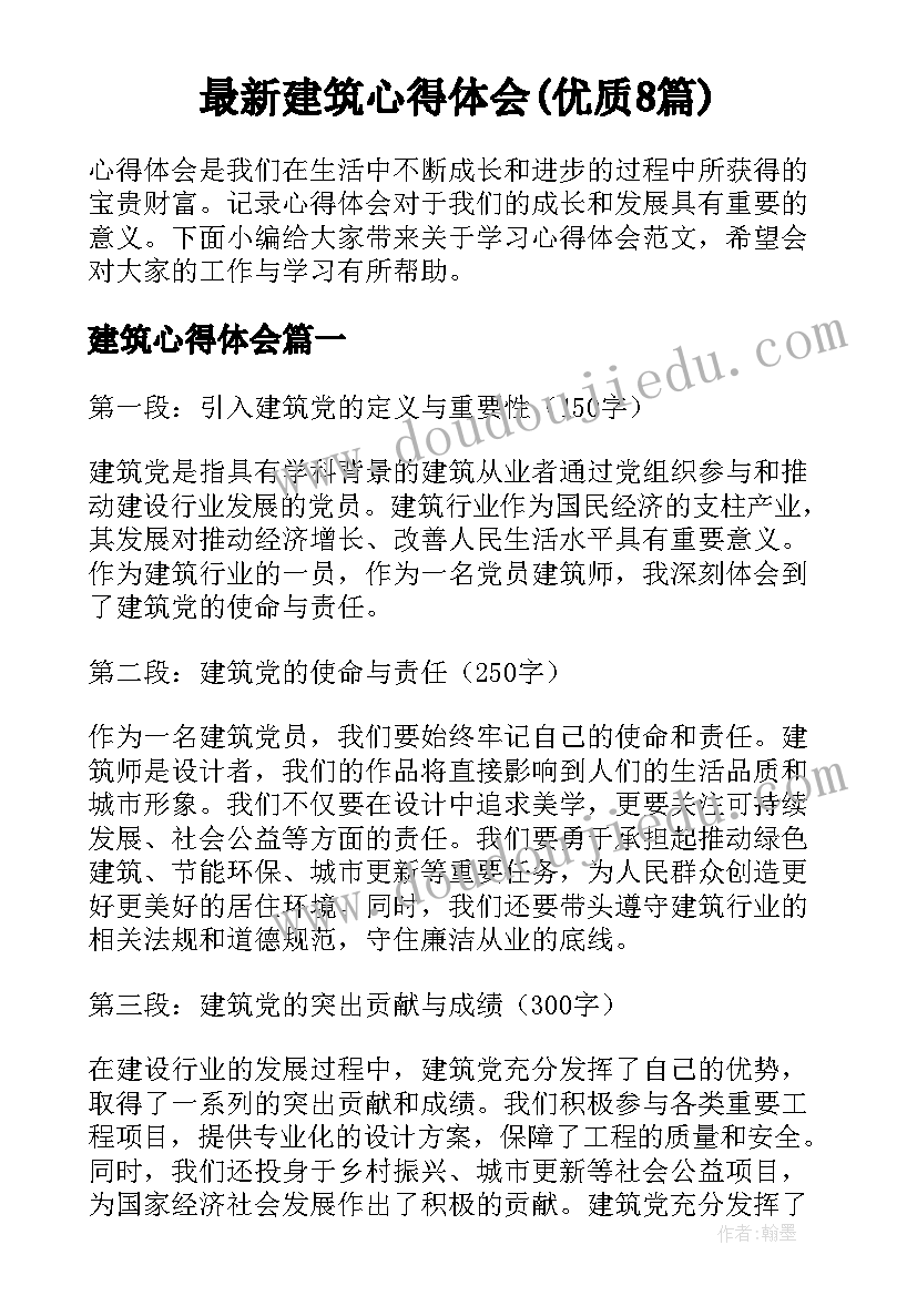 最新建筑心得体会(优质8篇)