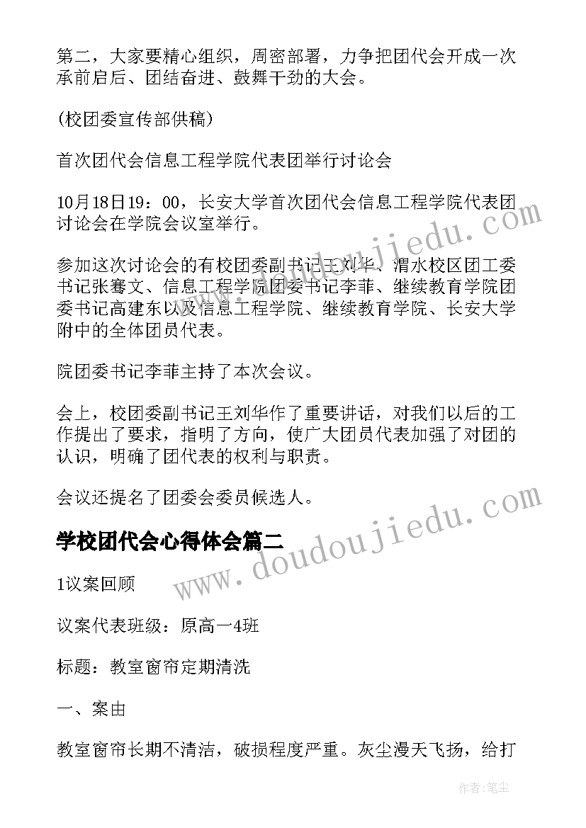 学校团代会心得体会 团代会心得体会(通用5篇)