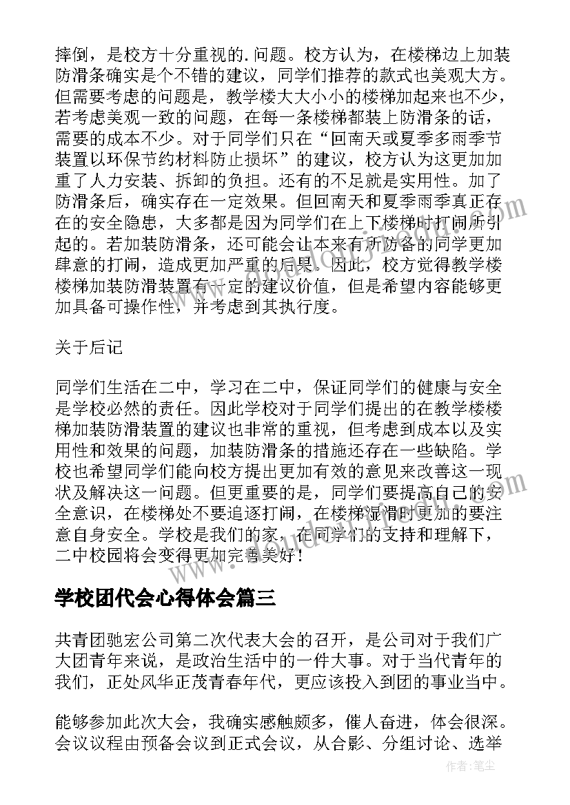 学校团代会心得体会 团代会心得体会(通用5篇)