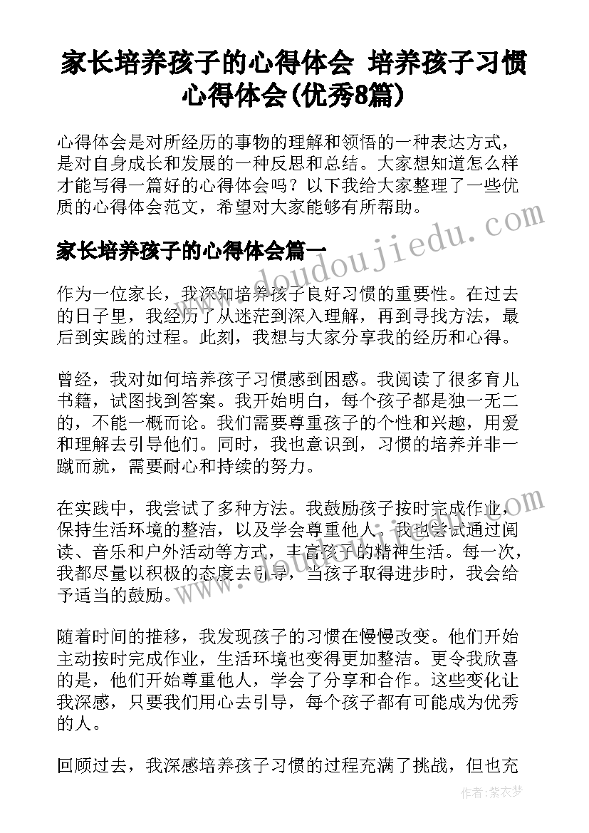 家长培养孩子的心得体会 培养孩子习惯心得体会(优秀8篇)