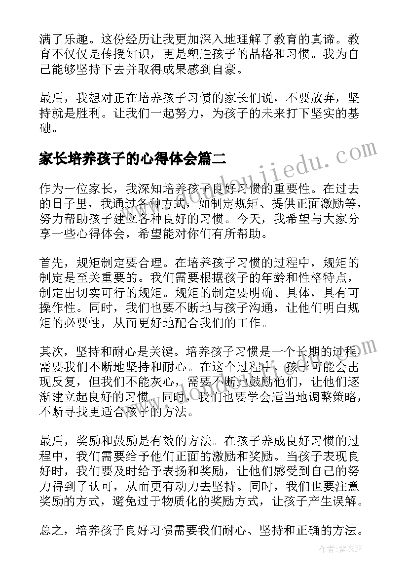 家长培养孩子的心得体会 培养孩子习惯心得体会(优秀8篇)