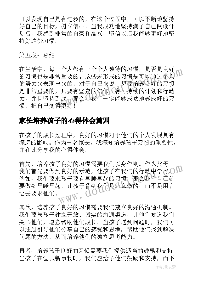 家长培养孩子的心得体会 培养孩子习惯心得体会(优秀8篇)