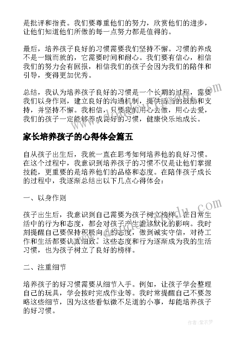 家长培养孩子的心得体会 培养孩子习惯心得体会(优秀8篇)