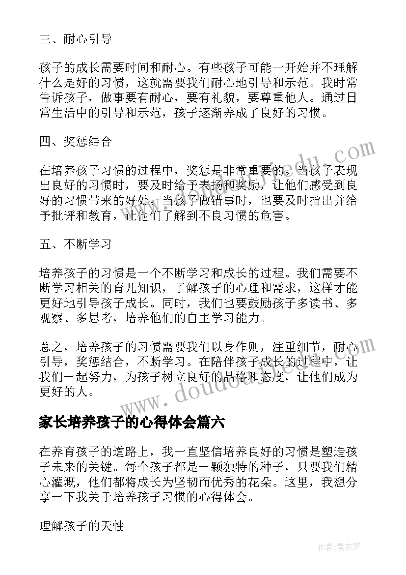 家长培养孩子的心得体会 培养孩子习惯心得体会(优秀8篇)