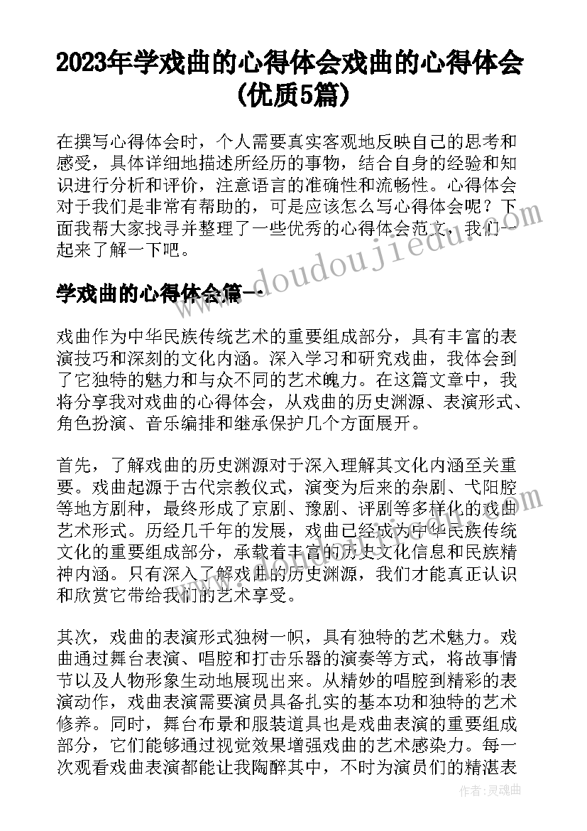 2023年学戏曲的心得体会 戏曲的心得体会(优质5篇)