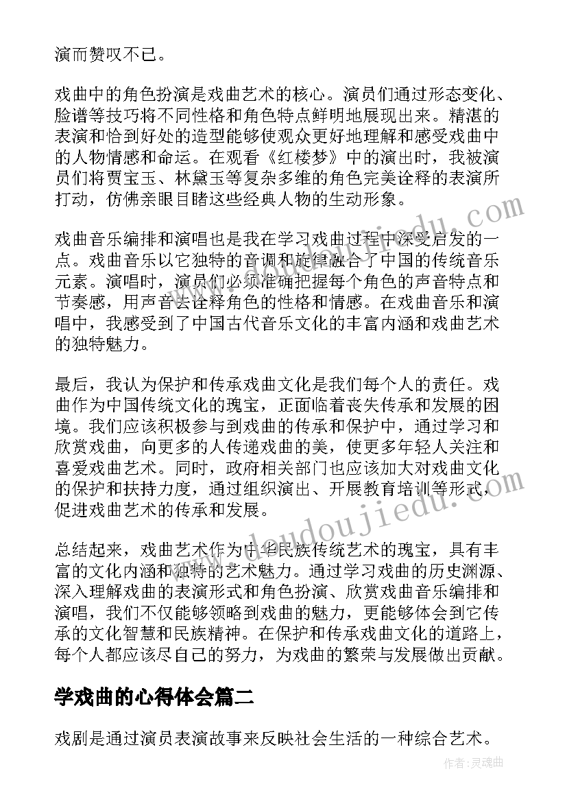 2023年学戏曲的心得体会 戏曲的心得体会(优质5篇)