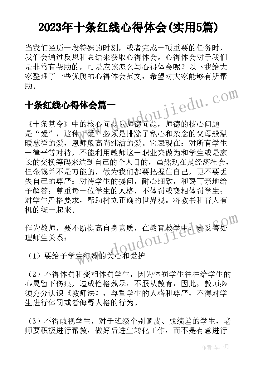 2023年十条红线心得体会(实用5篇)