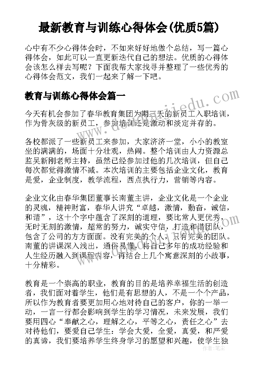 最新教育与训练心得体会(优质5篇)