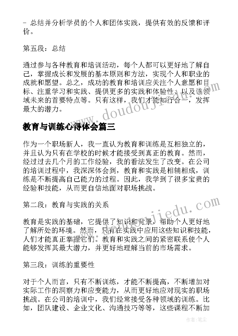 最新教育与训练心得体会(优质5篇)