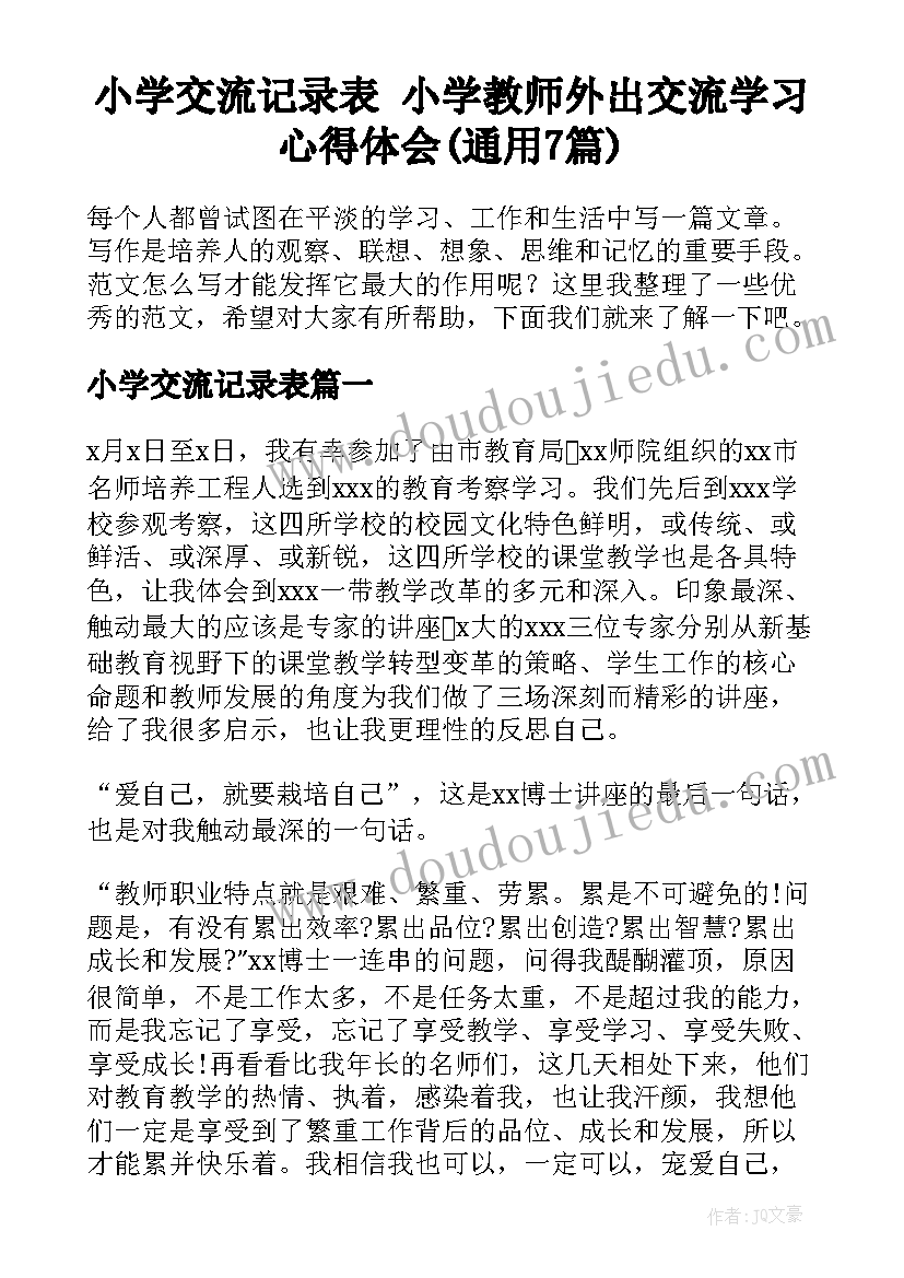 小学交流记录表 小学教师外出交流学习心得体会(通用7篇)