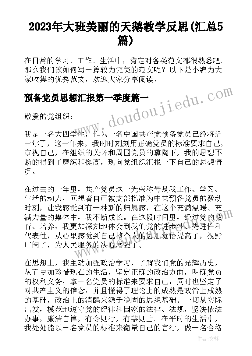 2023年大班美丽的天鹅教学反思(汇总5篇)