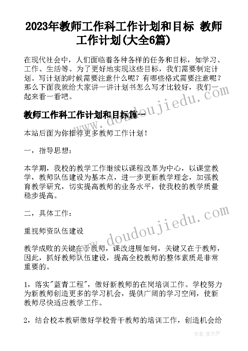 2023年教师工作科工作计划和目标 教师工作计划(大全6篇)