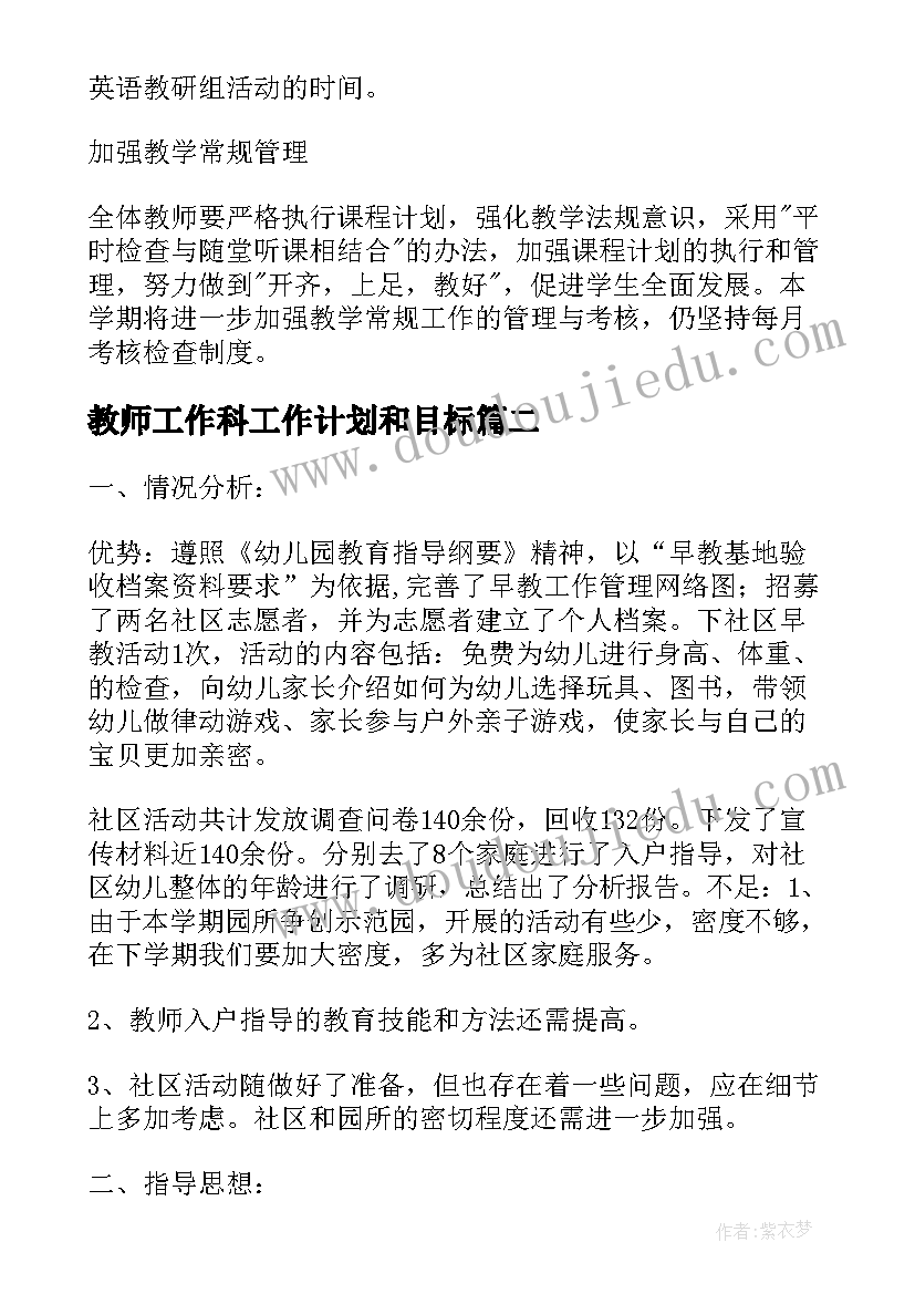 2023年教师工作科工作计划和目标 教师工作计划(大全6篇)